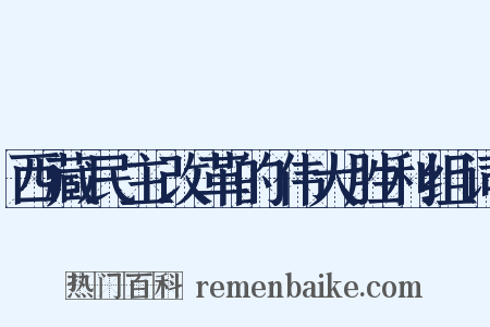 西藏民主改革的伟大胜利组词是什么意思的图片